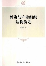 外资<em>与</em>产业组织结构演进