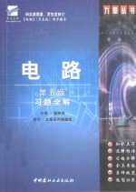 电路（第5版）习题全解