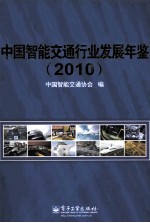 <em>中国</em>智能交通行业发展年鉴  2010