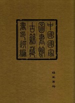 中国国家图书馆<em>古籍</em>藏书印选编  8