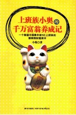 上班族小奥的千万富翁养成<em>记</em>