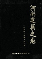河南建筑<em>史志</em>  总第1-7期  合订本