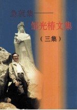 急就集  邹光椿<em>文集</em>  <em>3</em>集