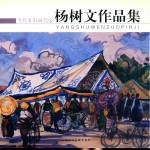 <em>杨树</em><em>文</em>作品集
