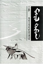 <em>蒙古</em>人  散文选  <em>蒙<em>古文</em></em>
