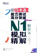 新<em>日</em>本语能力测试高分突破N1模拟与精解  解析本