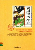 <em>实用</em>中医小方