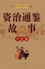 <em><em>资治</em><em>通鉴</em></em><em>故事</em>大全集
