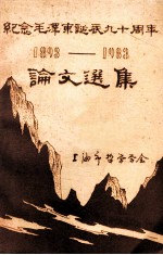 纪念毛泽东诞辰<em>九十</em>周年论文选集  1898-198<em>3</em>
