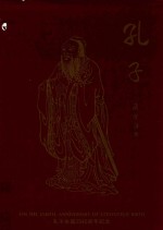 <em>孔子</em>  纪念<em>孔子</em>诞辰2540周年