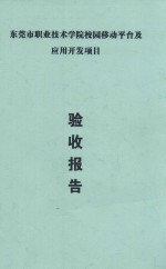 东莞市职业技术学院校园<em>移动</em><em>平台</em>及<em>应用</em>开发项目  验收报告