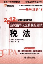 税法  2012年注册<em>会计</em>师考试应试指导及全真模拟测试