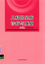 儿科常见病<em>诊疗</em>与<em>康复</em>  下