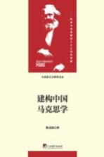 建构中国<em>马</em>克思学