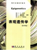 表观遗传学  影印版