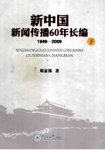 新中国  新闻传播60年长编  1949—2009  下