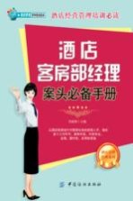 酒店客房部经理案头必备<em>手册</em>