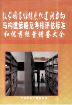 数字图书馆信息化建设方向与构建策略及考核评估标准和优秀经营借鉴大全  第2卷