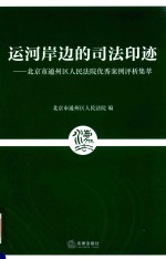 运河岸边的司法印迹  北京市通州区<em>人民</em>法院优秀案例评析集萃