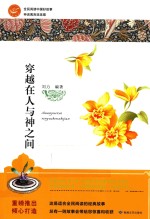全民阅读中国好故事  神话寓言连连看  穿越在人与神之间