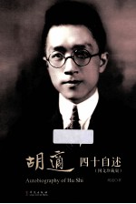 胡适  四十自述  <em>图文</em><em>典藏</em><em>版</em>
