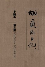 <em>胡适</em>的日记  手稿本  第5册  1924年1月-1926年12月