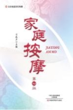 家庭按摩  第2版