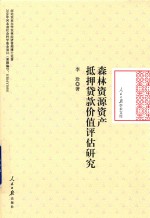 森林资源资产抵押<em>贷款</em>价值<em>评估</em>研究