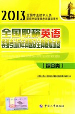 2013全国职称英语考试辅导教材  全国职称英语等级考试历年真题及全真模拟试卷  综合类