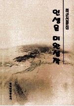 人生是未完成作  朝鲜文