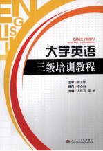 <em>大学</em>英语三级<em>培训</em><em>教程</em>