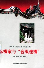 中国<em>文化</em><em>知识</em>读本  纵横家<em>与</em>合纵连横