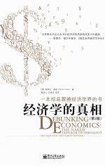 一本彻底震撼经济学界的书  经济学的真相