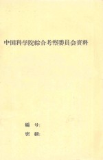 云南省文山僮族苗族自治州选择橡胶宜地<em>综合</em><em>考察</em>报告（初稿）
