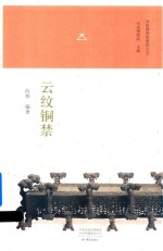 河南博物院镇院之宝  云纹铜禁