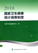 2018国家卫生<em>健康</em>统计调查制度