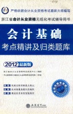 2012浙江省会计从业资格无纸化考试辅导用书  会计<em>基础</em>考点精讲及归类题库