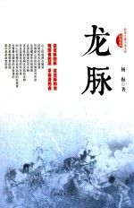 跨度长篇小说文库  龙脉