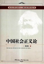 <em>中国</em>社会正义论