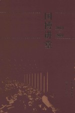 国博讲堂  2013-2014