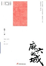 麻六<em>的城</em>