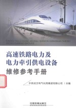 高速铁路电力及电力牵引供电设备维修参考<em>手册</em>