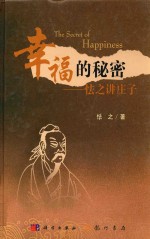 幸福的秘密  怯之讲庄子