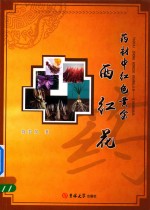 药材中红色黄金  西红花