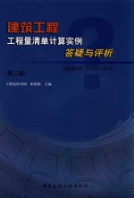 建筑<em>工程</em><em>工程</em>量清单计算<em>实例</em>答疑与评析  依据GB 50500-2013