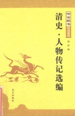<em>传世</em><em>藏书</em>  清史·人物传记选编
