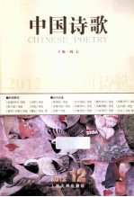 <em>中国</em>诗歌  <em>2012</em>  第12卷  第36卷  <em>2012</em>年民刊诗选