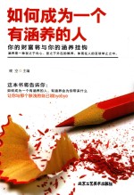 如何成为一个<em>有</em>涵养的人