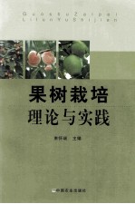 果树<em>栽培</em><em>理论</em><em>与</em>实践