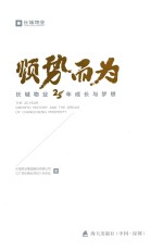 顺势而为  <em>长城</em>物业25年成长与梦想